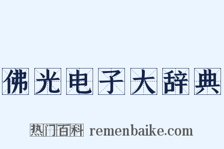 佛光电子大辞典是什么意思的图片